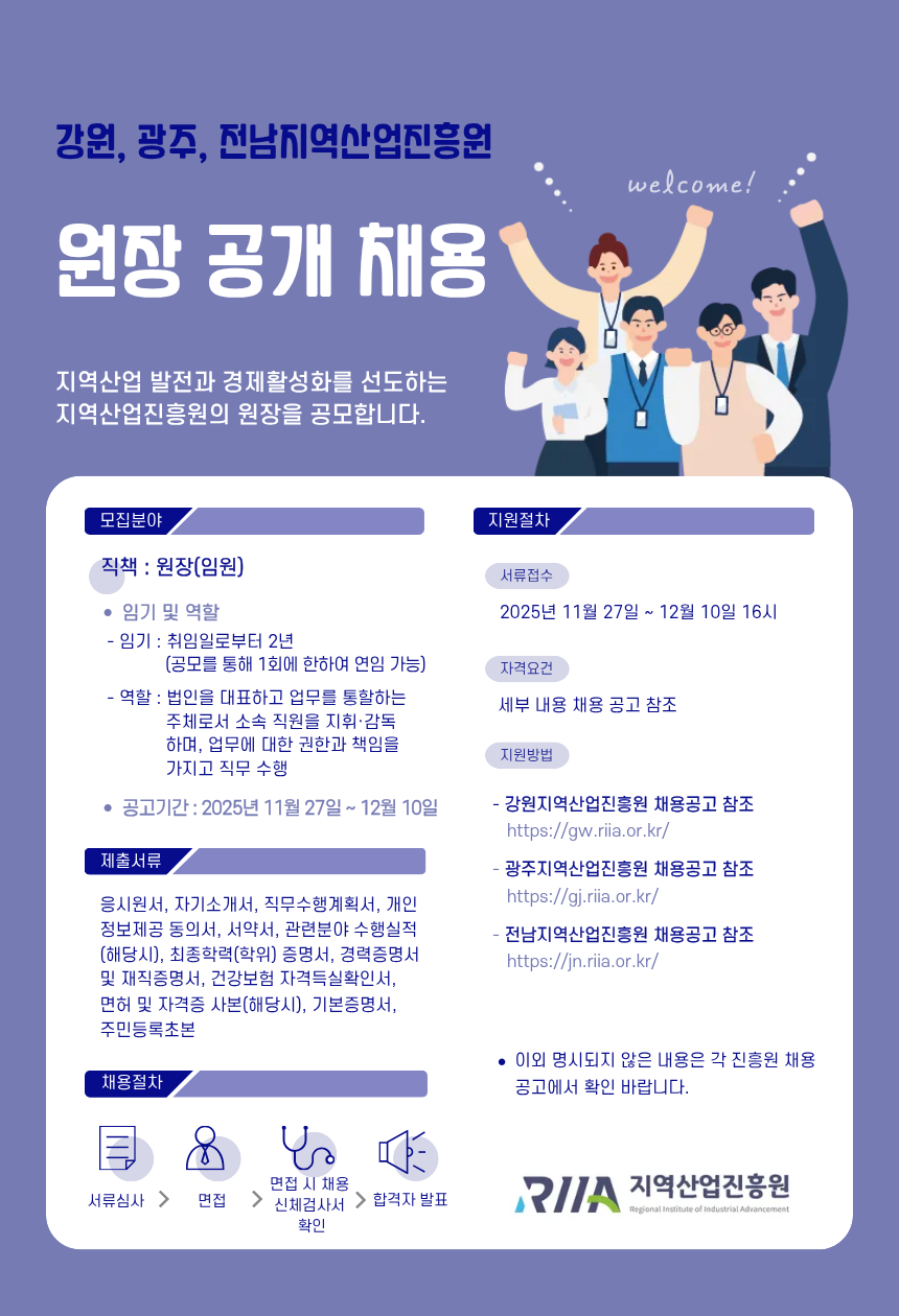 강원, 광주, 전남 지역산업진흥원 원장 채용 공고